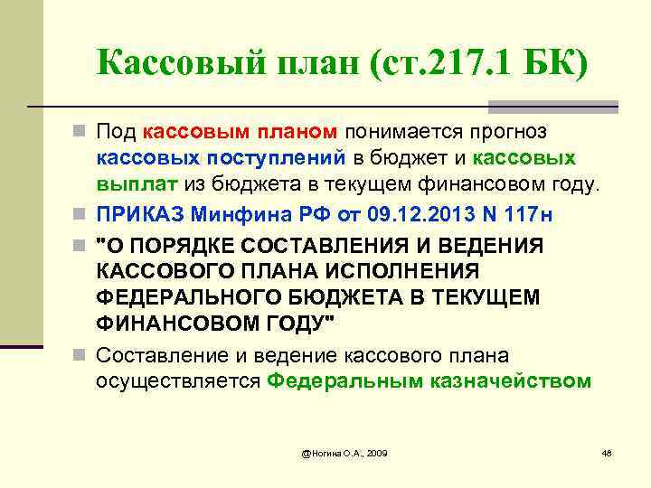 Кассовый план (ст. 217. 1 БК) n Под кассовым планом понимается прогноз кассовых поступлений