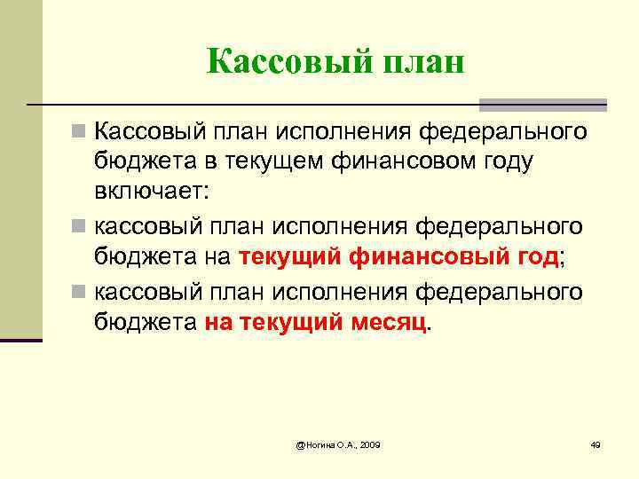 Кассовый план n Кассовый план исполнения федерального бюджета в текущем финансовом году включает: n