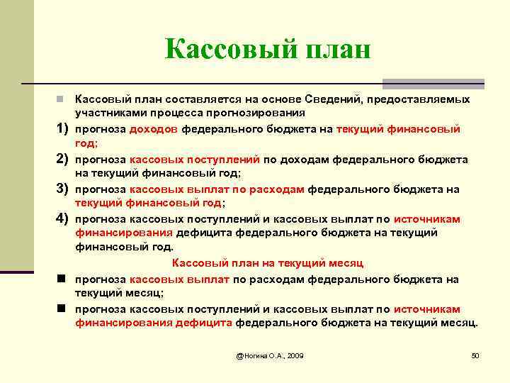 Составление кассового плана исполнения федерального бюджета