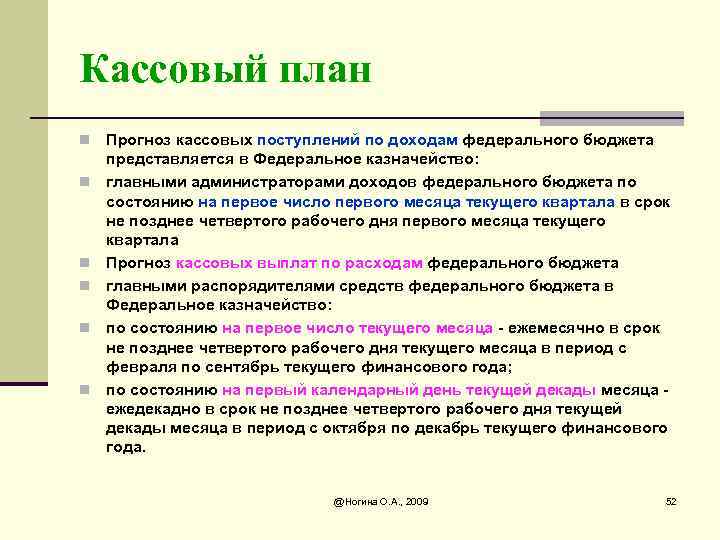 Кассовый план n n n Прогноз кассовых поступлений по доходам федерального бюджета представляется в