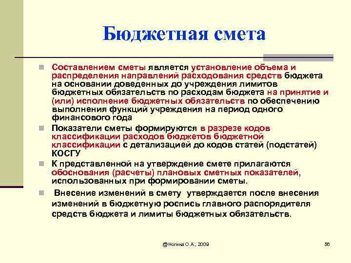 Бюджетная смета n Составлением сметы является установление объема и распределения направлений расходования средств бюджета