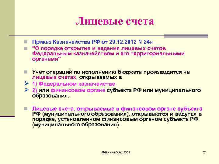 Лицевые счета n Приказ Казначейства РФ от 29. 12. 2012 N 24 н n