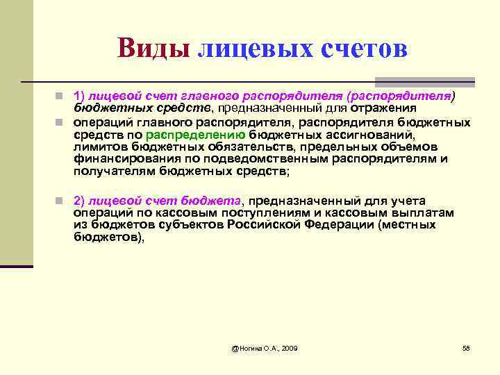 Виды лицевых счетов n 1) лицевой счет главного распорядителя (распорядителя) бюджетных средств, предназначенный для