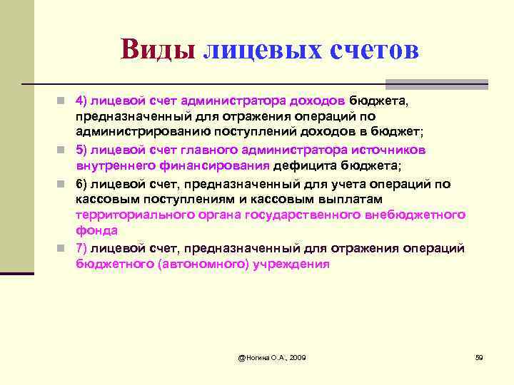 Виды лицевых счетов n 4) лицевой счет администратора доходов бюджета, предназначенный для отражения операций