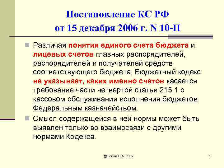Постановление КС РФ от 15 декабря 2006 г. N 10 -П n Различая понятия