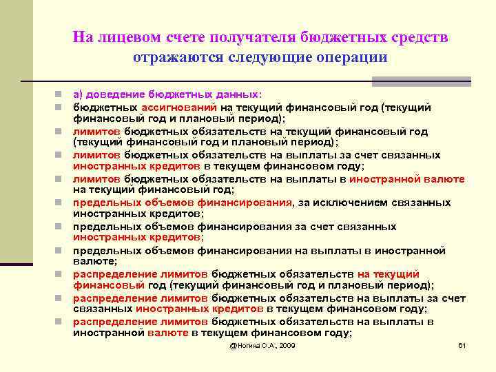 На лицевом счете получателя бюджетных средств отражаются следующие операции n n n а) доведение