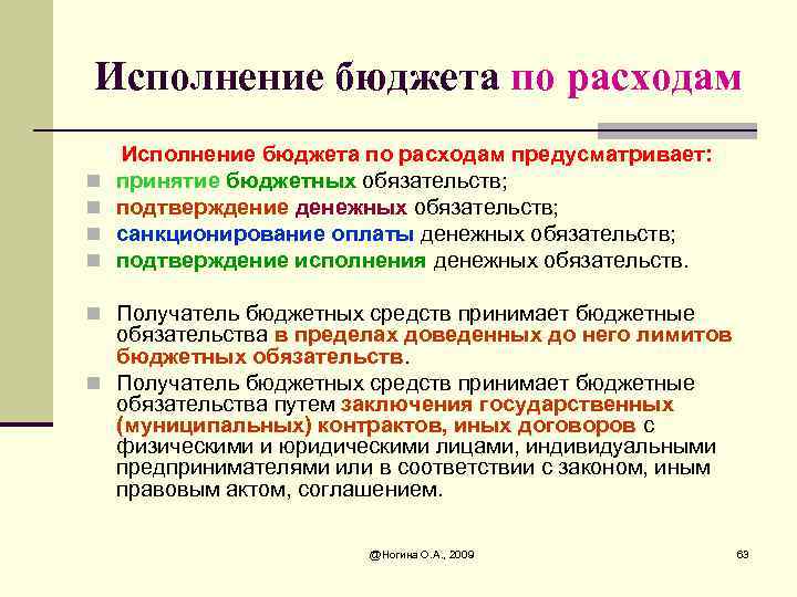 Исполнение бюджета по расходам n n Исполнение бюджета по расходам предусматривает: принятие бюджетных обязательств;
