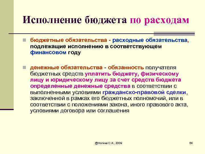 Исполнение бюджета по расходам n бюджетные обязательства - расходные обязательства, подлежащие исполнению в соответствующем