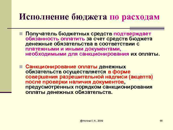 Исполнение бюджета по расходам n Получатель бюджетных средств подтверждает обязанность оплатить за счет средств