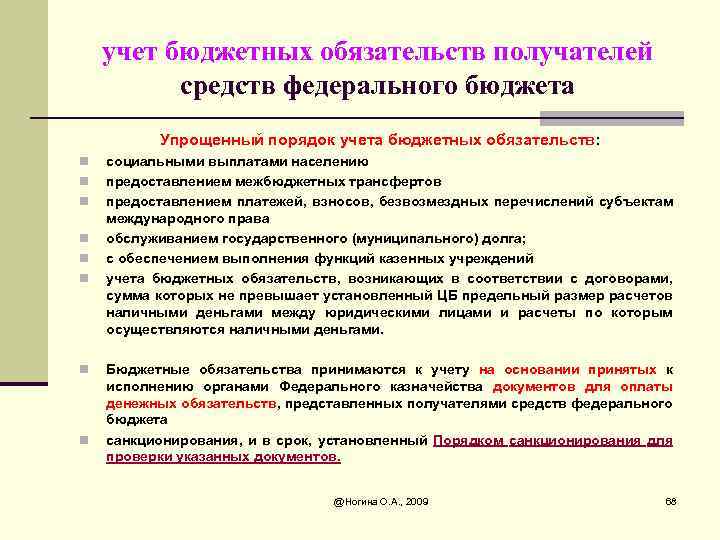учет бюджетных обязательств получателей средств федерального бюджета Упрощенный порядок учета бюджетных обязательств: n n