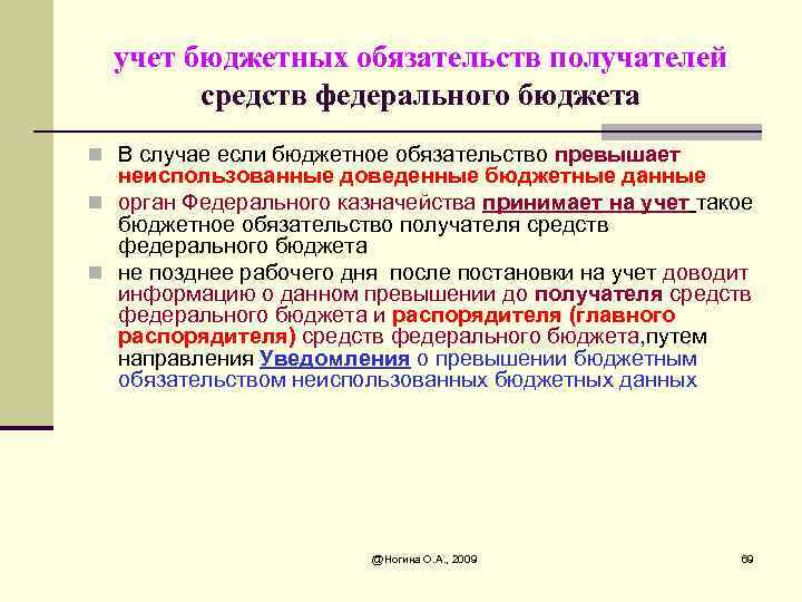 учет бюджетных обязательств получателей средств федерального бюджета n В случае если бюджетное обязательство превышает