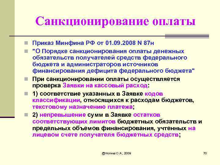 Санкционирование оплаты n Приказ Минфина РФ от 01. 09. 2008 N 87 н n
