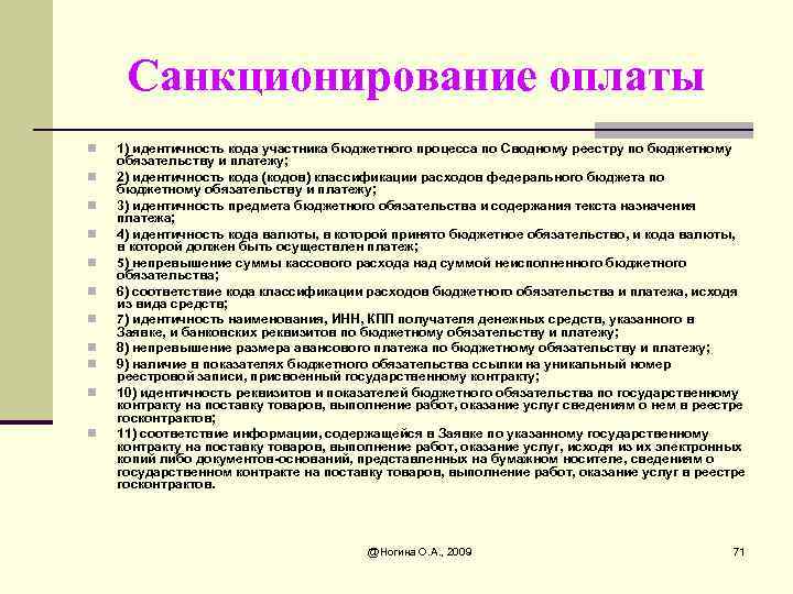 Санкционирование оплаты n n n 1) идентичность кода участника бюджетного процесса по Сводному реестру