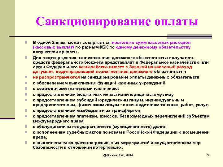 Санкционирование оплаты n n n В одной Заявке может содержаться несколько сумм кассовых расходов