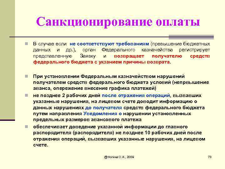 Санкционирование оплаты n В случае если не соответствуют требованиям (превышение бюджетных данных и др.