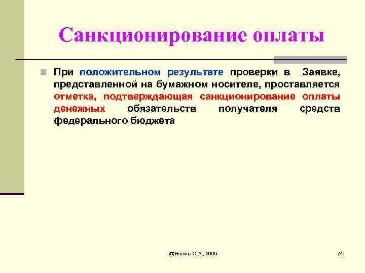 Санкционирование оплаты n При положительном результате проверки в Заявке, представленной на бумажном носителе, проставляется