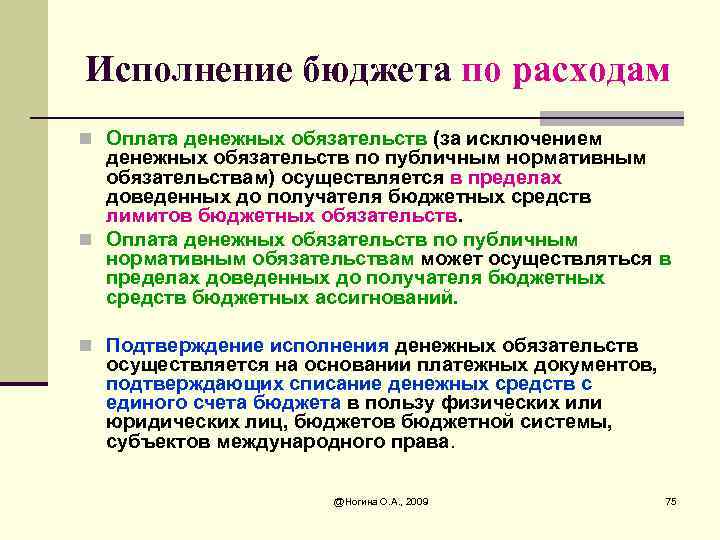 Исполнение бюджета по расходам n Оплата денежных обязательств (за исключением денежных обязательств по публичным