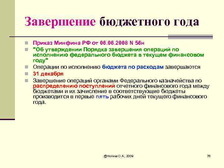 Завершение бюджетного года n Приказ Минфина РФ от 06. 2008 N 56 н n