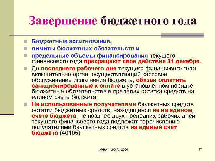 Завершение бюджетного года n Бюджетные ассигнования, n лимиты бюджетных обязательств и n предельные объемы