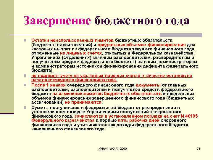 Завершение бюджетного года n n Остатки неиспользованных лимитов бюджетных обязательств (бюджетных ассигнований) и предельных