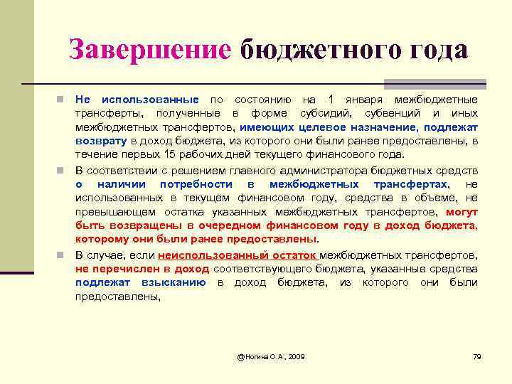 Завершение бюджетного года Не использованные по состоянию на 1 января межбюджетные трансферты, полученные в