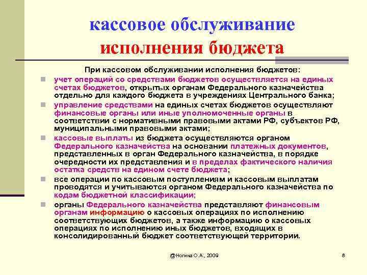 кассовое обслуживание исполнения бюджета n n n При кассовом обслуживании исполнения бюджетов: учет операций