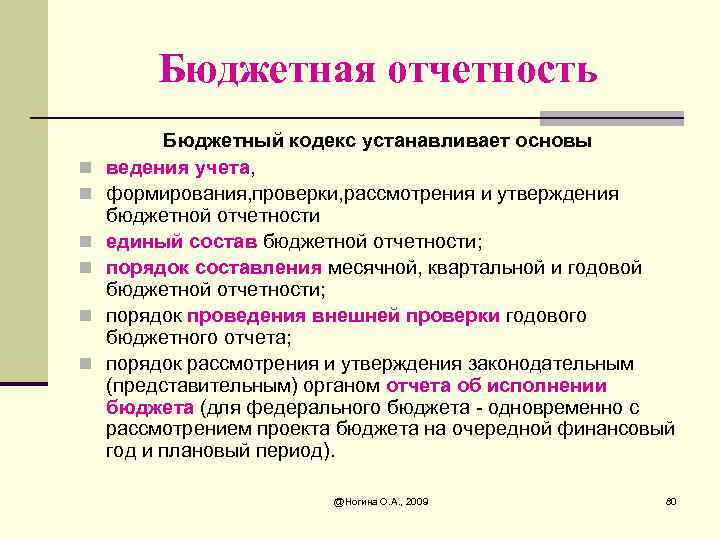 Бюджетная отчетность n n n Бюджетный кодекс устанавливает основы ведения учета, формирования, проверки, рассмотрения