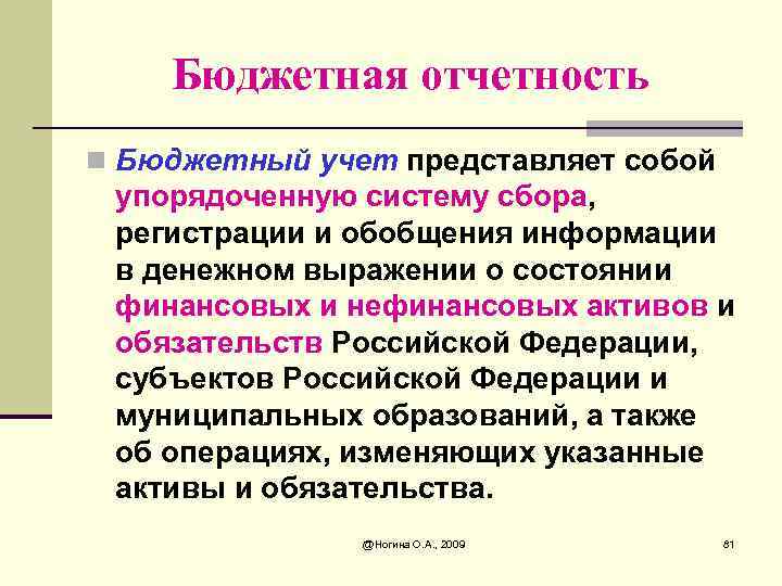 Бюджетная отчетность n Бюджетный учет представляет собой упорядоченную систему сбора, регистрации и обобщения информации