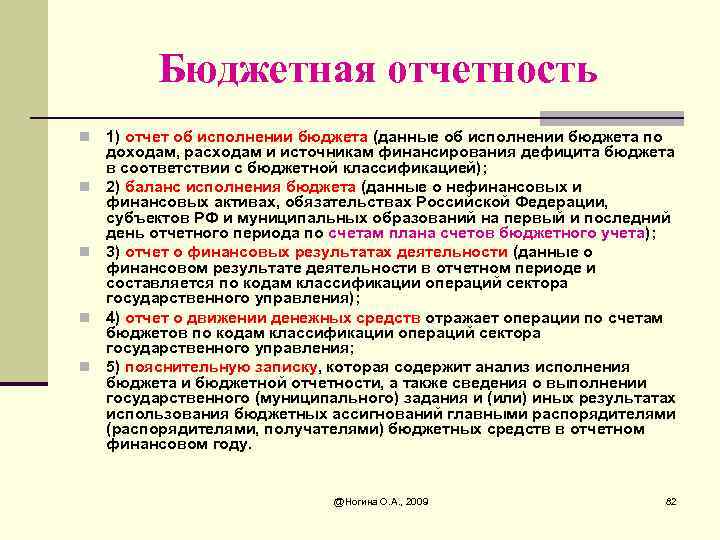 Бюджетная отчетность n n n 1) отчет об исполнении бюджета (данные об исполнении бюджета