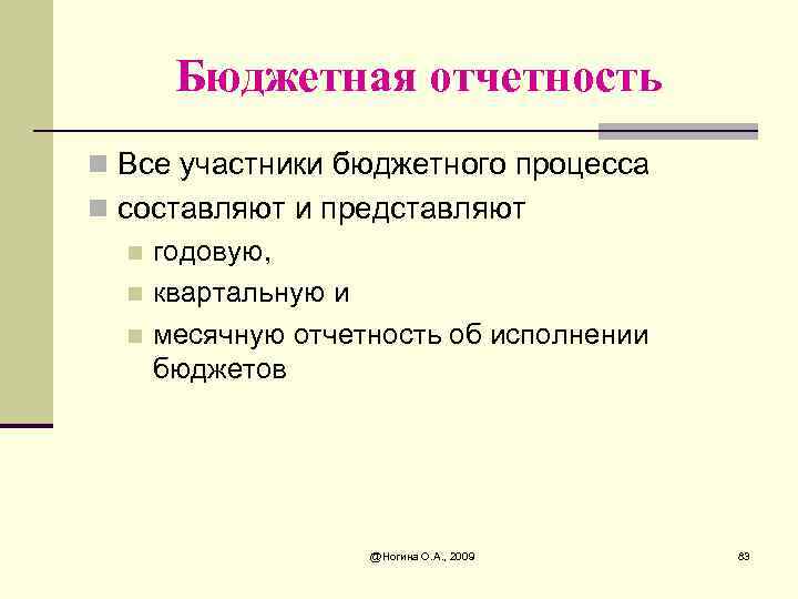 Бюджетная отчетность n Все участники бюджетного процесса n составляют и представляют n годовую, n
