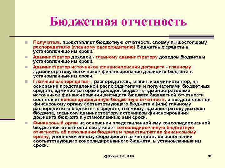 Бюджетная отчетность n n n Получатель представляет бюджетную отчетность своему вышестоящему распорядителю (главному распорядителю)