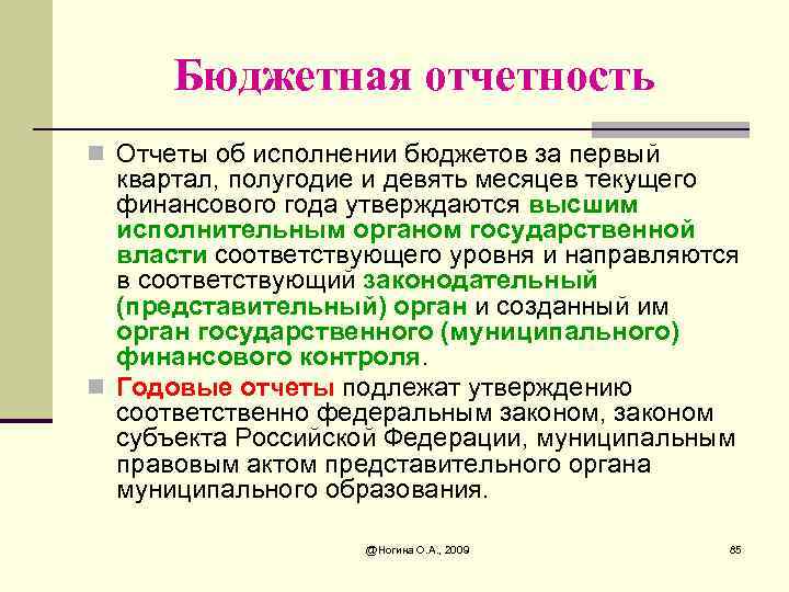 Бюджетная отчетность n Отчеты об исполнении бюджетов за первый квартал, полугодие и девять месяцев