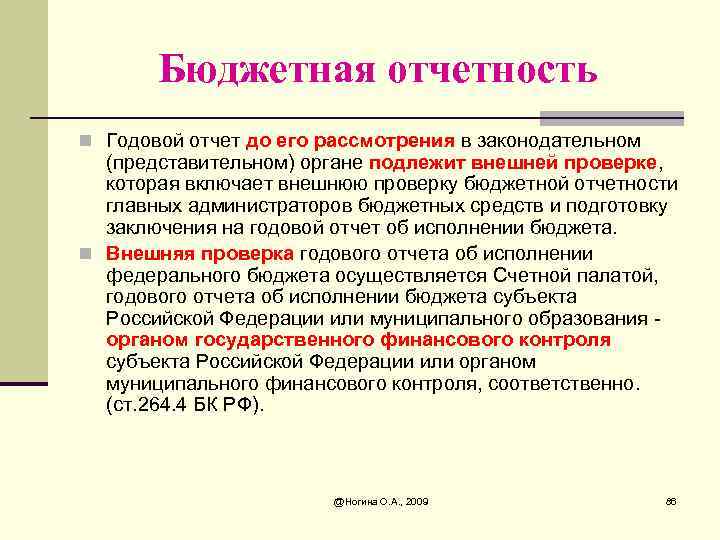 Бюджетная отчетность n Годовой отчет до его рассмотрения в законодательном (представительном) органе подлежит внешней