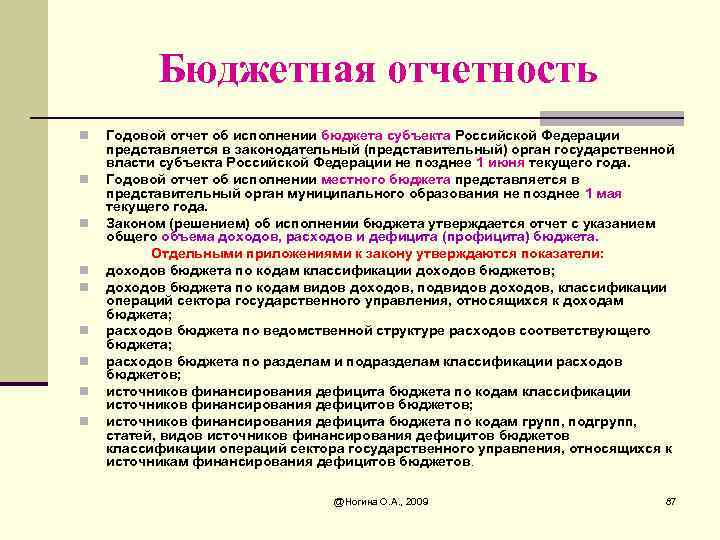 Бюджетная отчетность n n n n n Годовой отчет об исполнении бюджета субъекта Российской