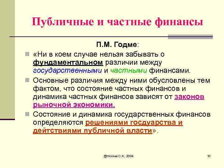 Общественные финансы. Публичные и частные финансы. Частные и публичные финансы отличия. Различия публичных и частных финансов. Частные и публичные финансы таблицах.