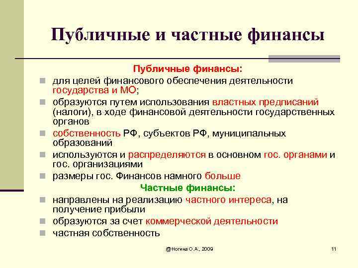 Общественные финансы. Публичные финансы. Публичные и частные финансы. Публичные финансы основная цель финансовой деятельности. Частные финансы примеры.