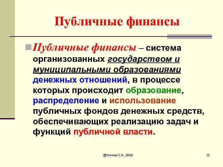 Общественные финансы. Публичные финансы. Функции публичных финансов. Публичные и частные финансы. Государственные и общественные финансы.