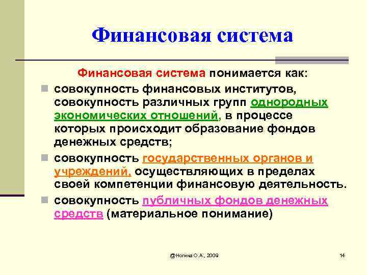 Финансовая система понимается как: n совокупность финансовых институтов, совокупность различных групп однородных экономических отношений,