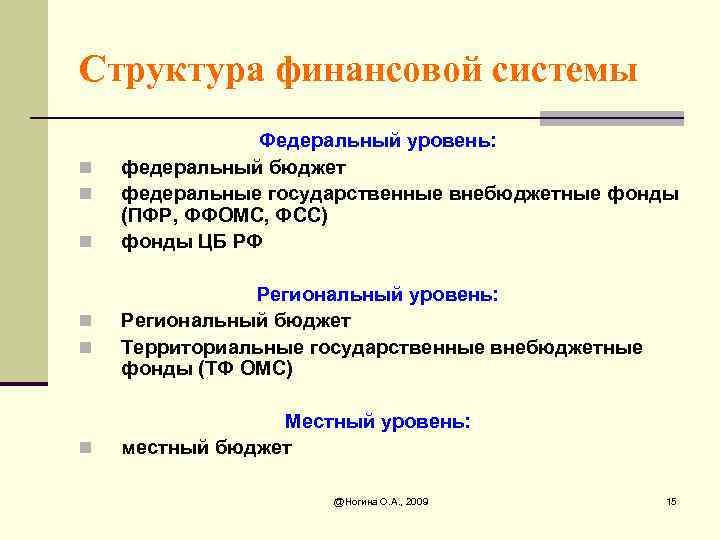 Структура финансовой системы n n n Федеральный уровень: федеральный бюджет федеральные государственные внебюджетные фонды