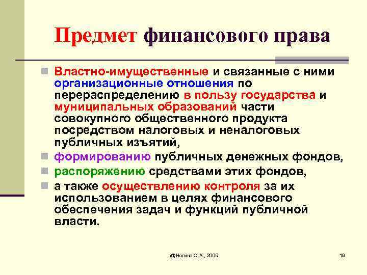 Предмет финансового права n Властно-имущественные и связанные с ними организационные отношения по перераспределению в