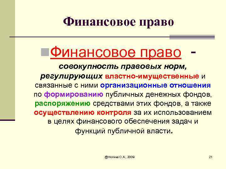 Финансовое право n. Финансовое право - совокупность правовых норм, регулирующих властно-имущественные и связанные с