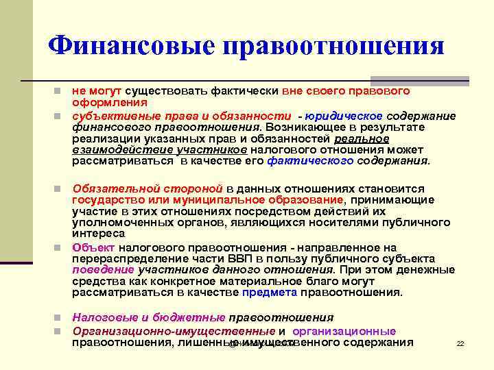 Финансовые правоотношения n не могут существовать фактически вне своего правового оформления n субъективные права