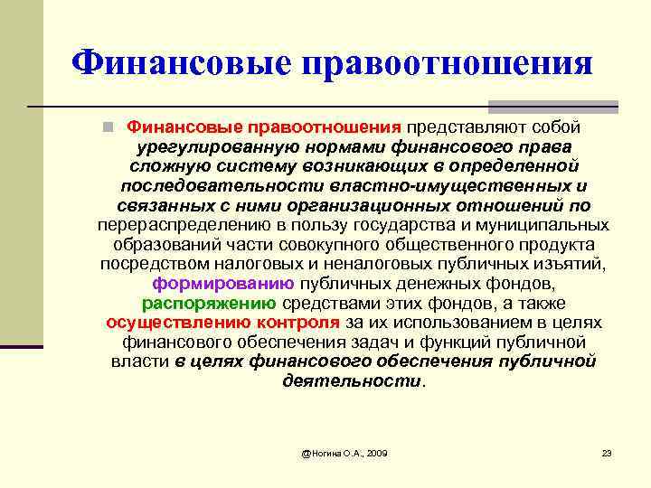 Финансовые правоотношения n Финансовые правоотношения представляют собой урегулированную нормами финансового права сложную систему возникающих