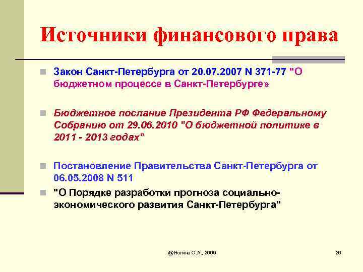 Источники финансового права n Закон Санкт-Петербурга от 20. 07. 2007 N 371 -77 "О