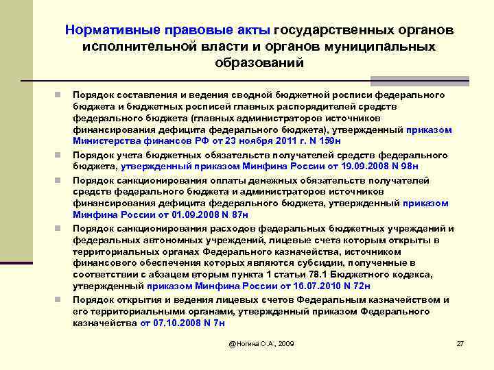 Нормативные правовые акты государственных органов исполнительной власти и органов муниципальных образований n n n