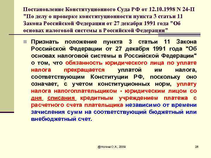 Постановление Конституционного Суда РФ от 12. 10. 1998 N 24 -П "По делу о