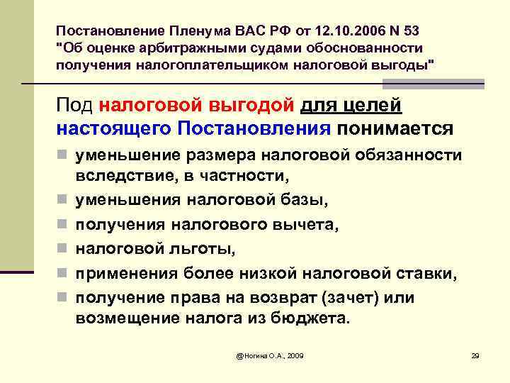 Постановление Пленума ВАС РФ от 12. 10. 2006 N 53 "Об оценке арбитражными судами