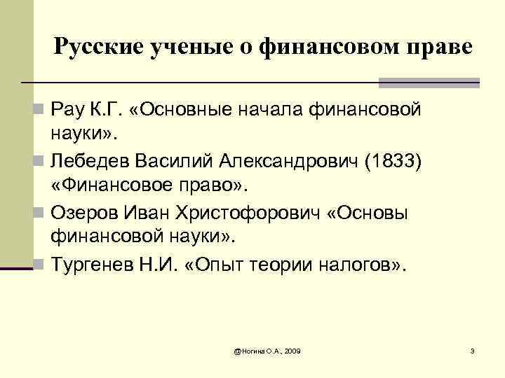 Русские ученые о финансовом праве n Рау К. Г. «Основные начала финансовой науки» .