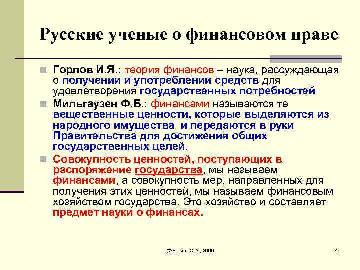 Русские ученые о финансовом праве n Горлов И. Я. : теория финансов – наука,