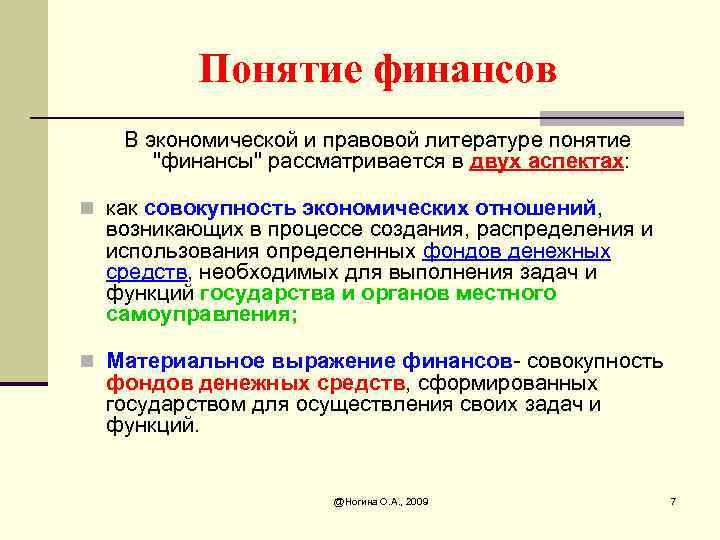 Понятие финансов В экономической и правовой литературе понятие "финансы" рассматривается в двух аспектах: n